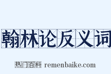 翰林论反义词是什么意思的图片